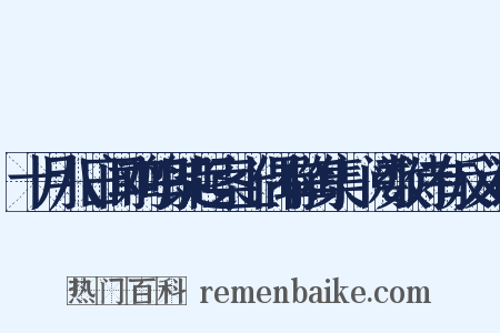 十月八日闻鸡鸣即起案上偶有陶集繙阅数诗有反义词是什么意思的图片